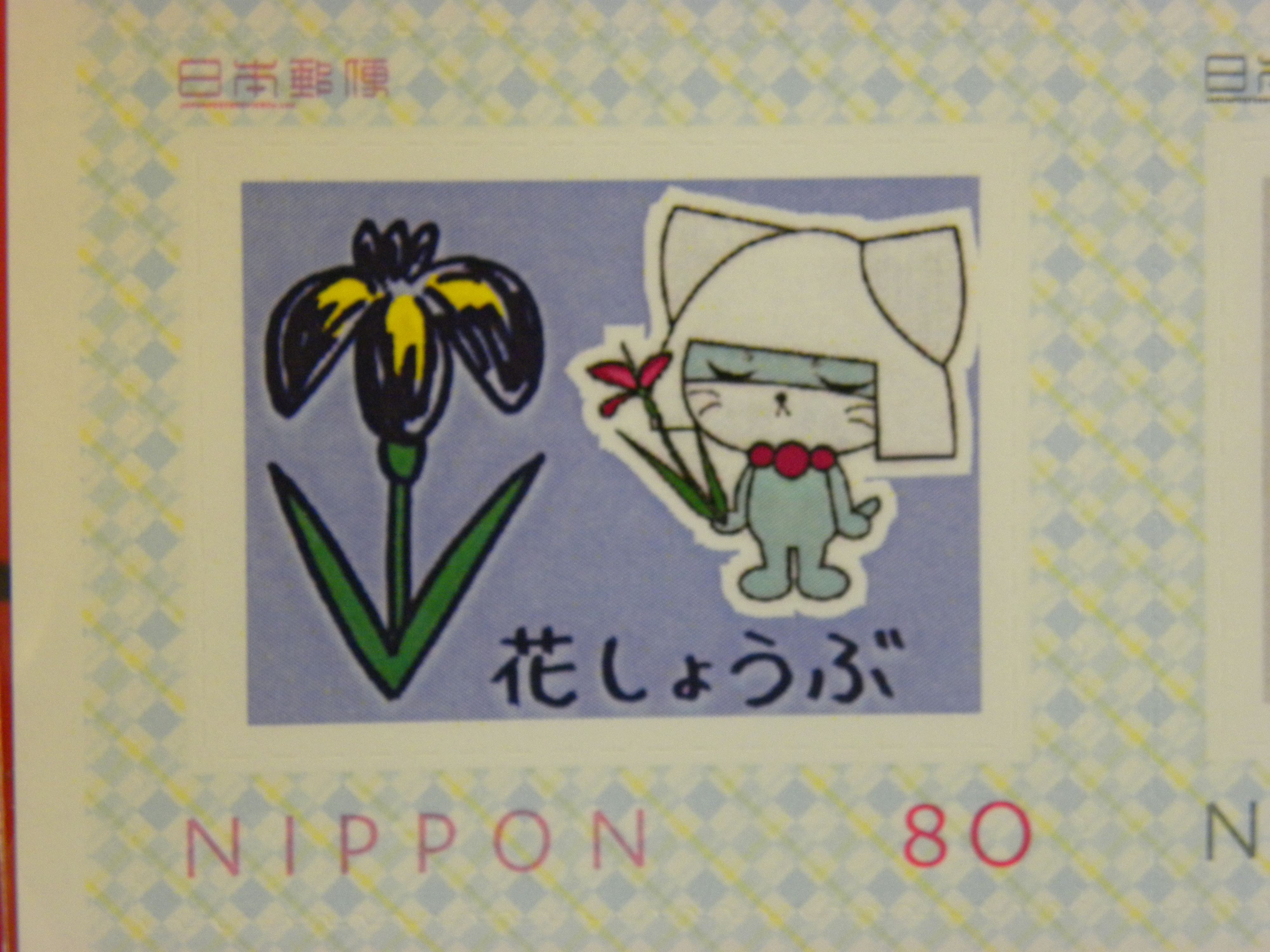 どーだ すげーだろ！その1 ひこにゃん切手 (ピティナ彦根